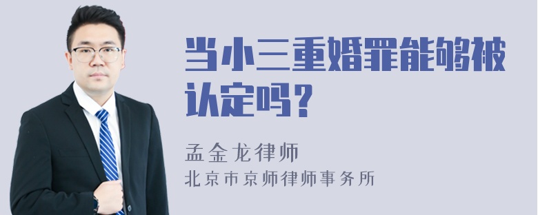 当小三重婚罪能够被认定吗？