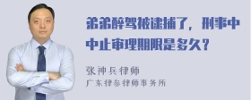 弟弟醉驾被逮捕了，刑事中中止审理期限是多久？