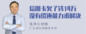 信用卡欠了钱14万没有偿还能力求解决