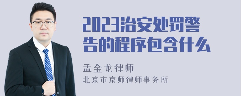 2023治安处罚警告的程序包含什么