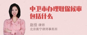 中卫市办理取保候审包括什么