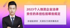 2023个人独资企业法律责任的承担包括哪些规定