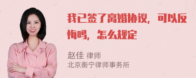 我已签了离婚协议，可以反悔吗，怎么规定