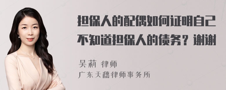 担保人的配偶如何证明自己不知道担保人的债务？谢谢