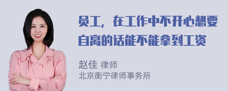 员工，在工作中不开心想要自离的话能不能拿到工资