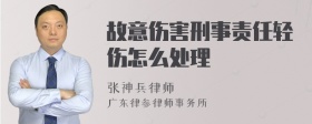 故意伤害刑事责任轻伤怎么处理