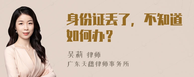 身份证丢了，不知道如何办？