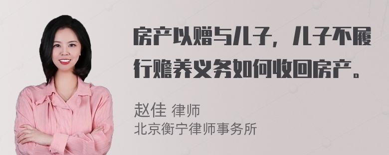 房产以赠与儿子，儿子不履行赡养义务如何收回房产。