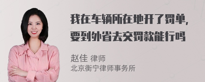 我在车辆所在地开了罚单，要到外省去交罚款能行吗