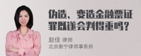 伪造、变造金融票证罪既遂会判得重吗？