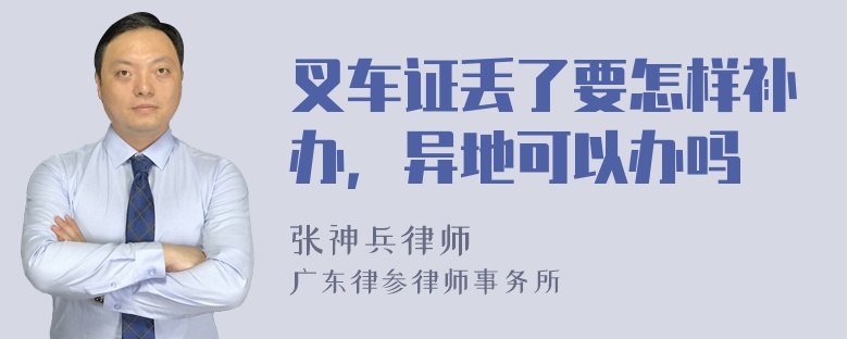 叉车证丢了要怎样补办，异地可以办吗