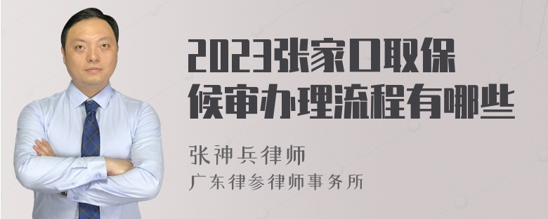 2023张家口取保候审办理流程有哪些