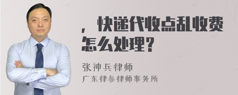 ，快递代收点乱收费怎么处理？