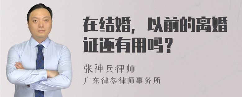 在结婚，以前的离婚证还有用吗？