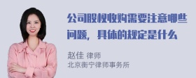 公司股权收购需要注意哪些问题，具体的规定是什么