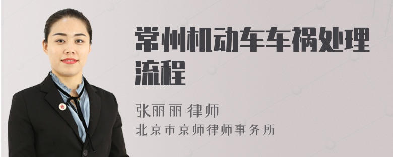 常州机动车车祸处理流程