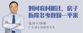 刘问农村搬迁，房子拆除多少数额一平米