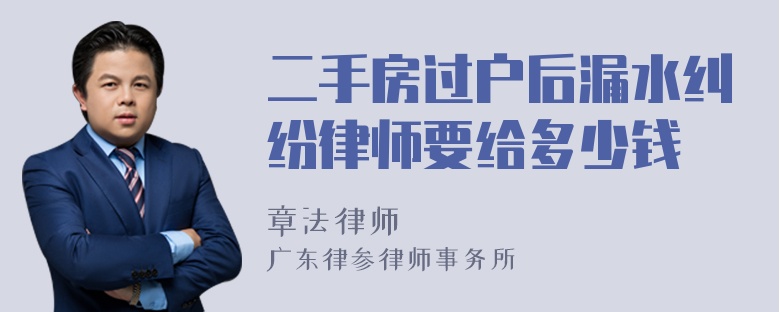 二手房过户后漏水纠纷律师要给多少钱