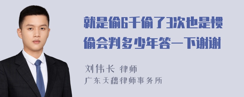 就是偷6千偷了3次也是惯偷会判多少年答一下谢谢