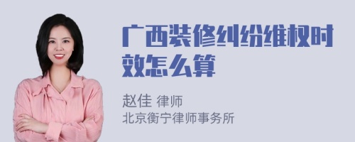 广西装修纠纷维权时效怎么算