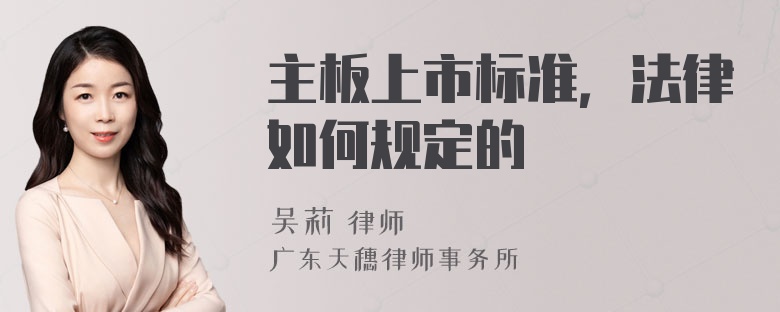 主板上市标准，法律如何规定的