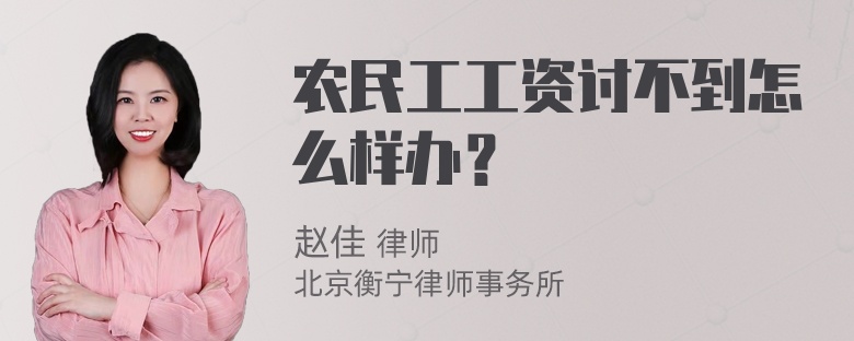 农民工工资讨不到怎么样办？