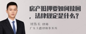 房产抵押要如何赎回，法律规定是什么？