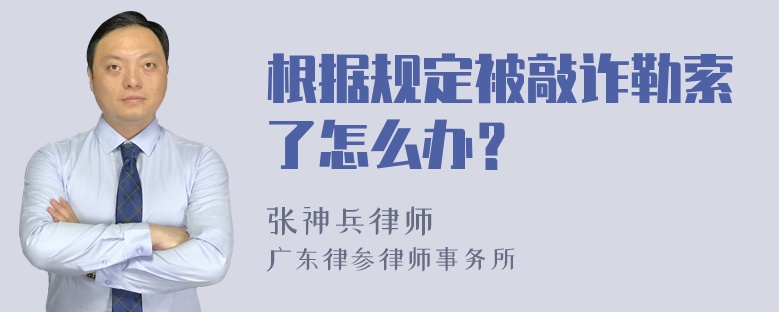 根据规定被敲诈勒索了怎么办？