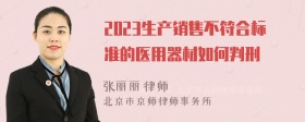 2023生产销售不符合标准的医用器材如何判刑