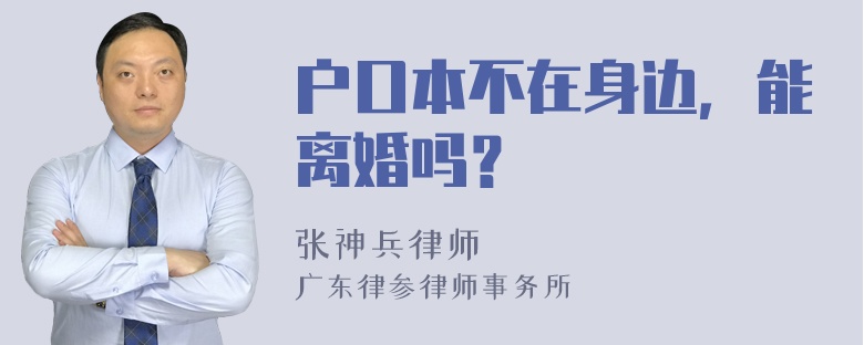 户口本不在身边，能离婚吗？