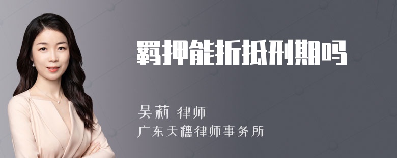 羁押能折抵刑期吗