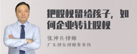 把股权留给孩子，如何企业转让股权