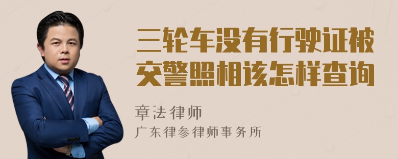 三轮车没有行驶证被交警照相该怎样查询