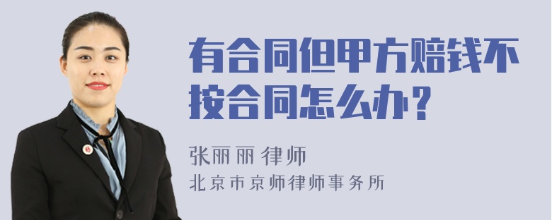 有合同但甲方赔钱不按合同怎么办？