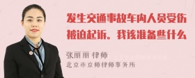 发生交通事故车内人员受伤被迫起诉。我该准备些什么