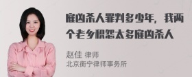 雇凶杀人罪判多少年，我两个老乡积怨太多雇凶杀人