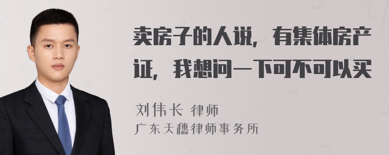 卖房子的人说，有集体房产证，我想问一下可不可以买