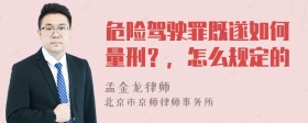 危险驾驶罪既遂如何量刑？，怎么规定的