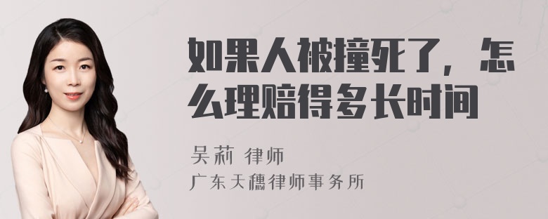 如果人被撞死了，怎么理赔得多长时间