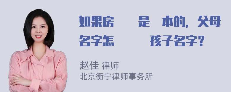 如果房產證是綠本的，父母名字怎麼轉給孩子名字？