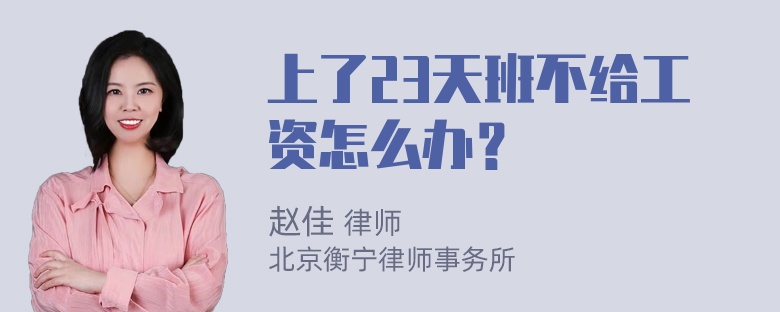 上了23天班不给工资怎么办？