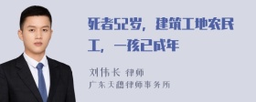 死者52岁，建筑工地农民工，一孩已成年