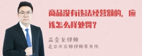 商品没有违法经营额的，应该怎么样处罚？