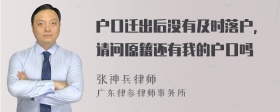 户口迁出后没有及时落户，请问原籍还有我的户口吗