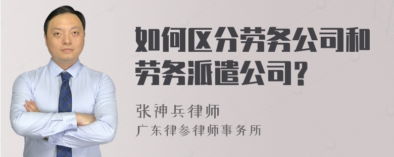 如何区分劳务公司和劳务派遣公司？