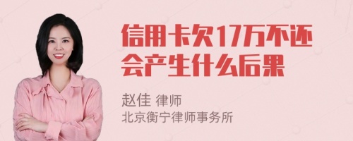 信用卡欠17万不还会产生什么后果