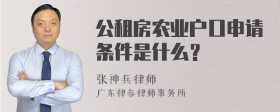 公租房农业户口申请条件是什么？