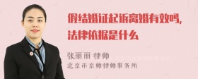 假结婚证起诉离婚有效吗，法律依据是什么