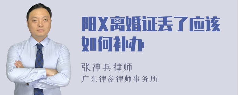 阳X离婚证丢了应该如何补办