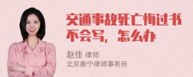 交通事故死亡悔过书不会写，怎么办